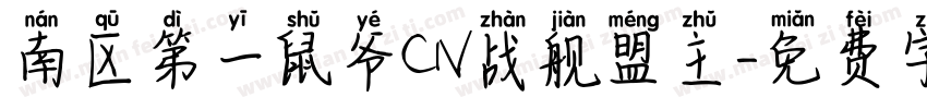 南区第一鼠爷CN战舰盟主字体转换