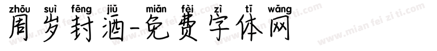 周岁封酒字体转换