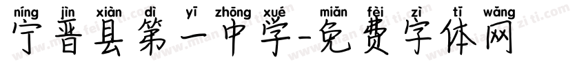 宁晋县第一中学字体转换