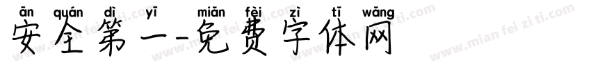安全第一字体转换