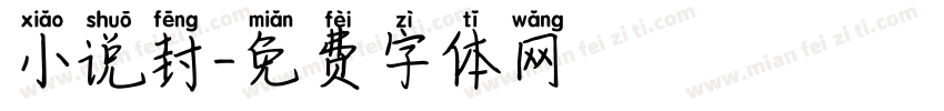 小说封字体转换
