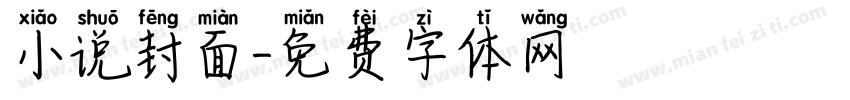 小说封面字体转换