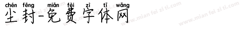 尘封字体转换