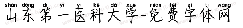 山东第一医科大学字体转换