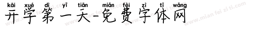 开学第一天字体转换