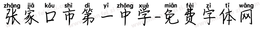 张家口市第一中学字体转换
