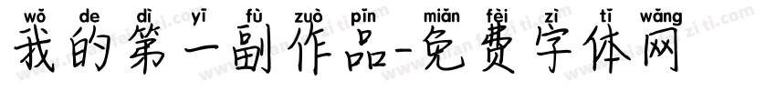 我的第一副作品字体转换