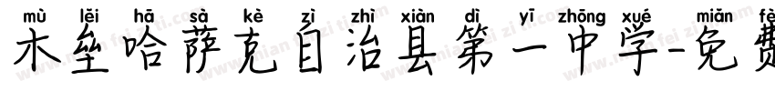 木垒哈萨克自治县第一中学字体转换