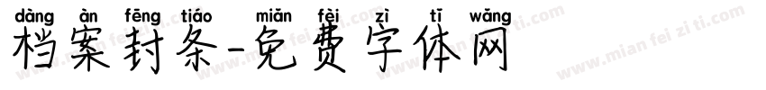 档案封条字体转换