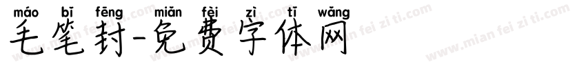 毛笔封字体转换
