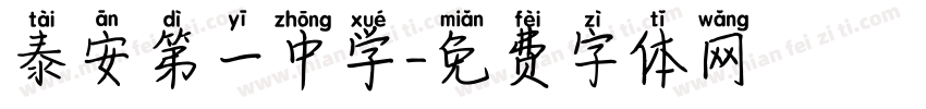 泰安第一中学字体转换