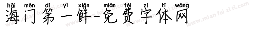 海门第一鲜字体转换
