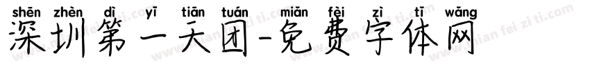 深圳第一天团字体转换