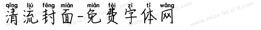 清流封面字体转换