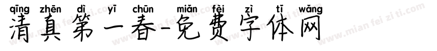 清真第一春字体转换