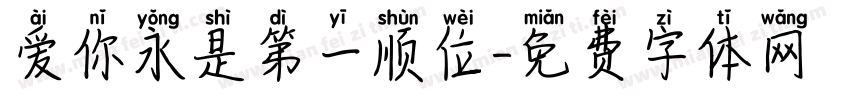 爱你永是第一顺位字体转换