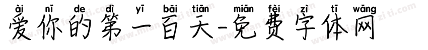 爱你的第一百天字体转换