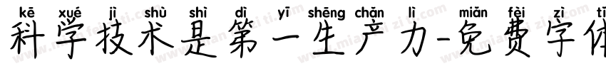 科学技术是第一生产力字体转换