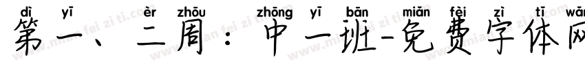 第一、二周：中一班字体转换