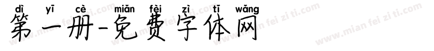 第一册字体转换