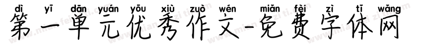 第一单元优秀作文字体转换