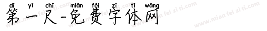 第一尺字体转换