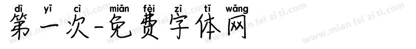第一次字体转换