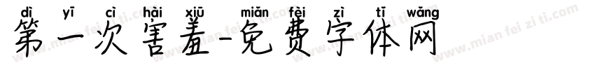 第一次害羞字体转换