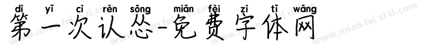 第一次认怂字体转换