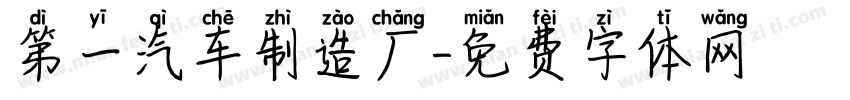 第一汽车制造厂字体转换
