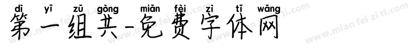 第一组共字体转换