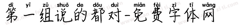第一组说的都对字体转换