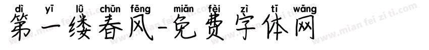 第一缕春风字体转换