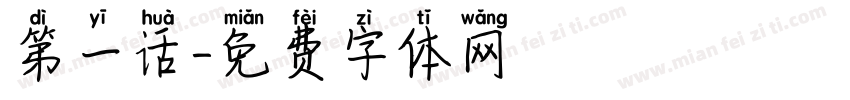 第一话字体转换
