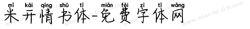 米开情书体字体转换