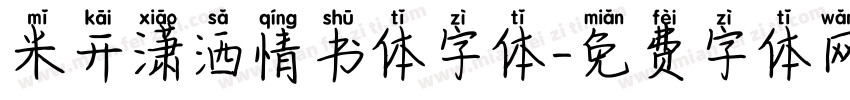 米开潇洒情书体字体字体转换