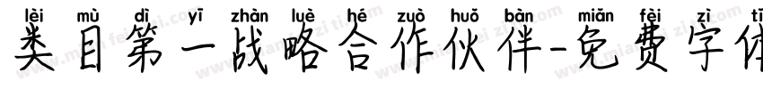 类目第一战略合作伙伴字体转换