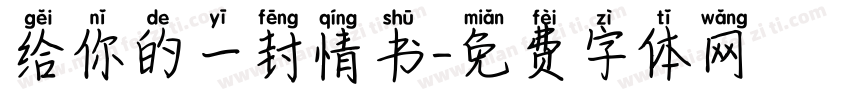 给你的一封情书字体转换