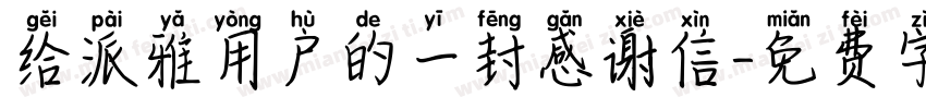 给派雅用户的一封感谢信字体转换