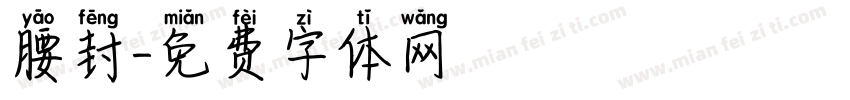 腰封字体转换
