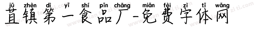 苴镇第一食品厂字体转换