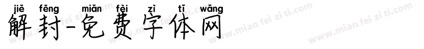 解封字体转换