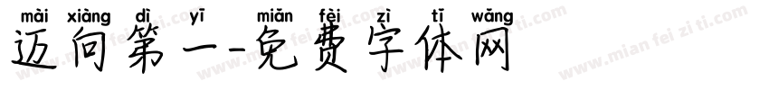 迈向第一字体转换