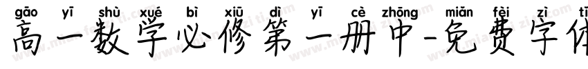 高一数学必修第一册中字体转换