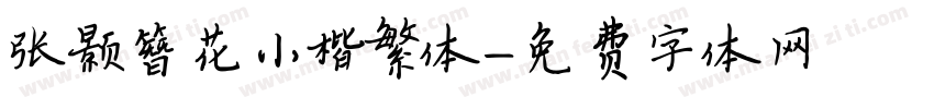 张颢簪花小楷繁体字体转换