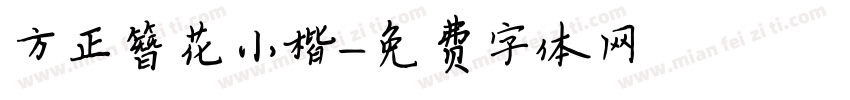 方正簪花小楷字体转换