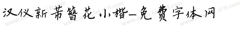 汉仪新芾簪花小楷字体转换