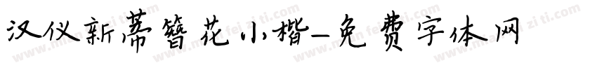 汉仪新蒂簪花小楷字体转换