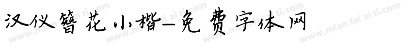 汉仪簪花小楷字体转换
