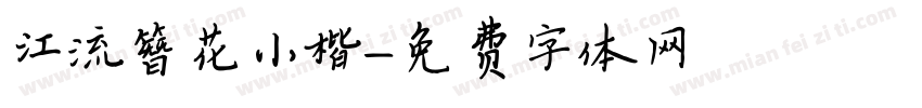江流簪花小楷字体转换